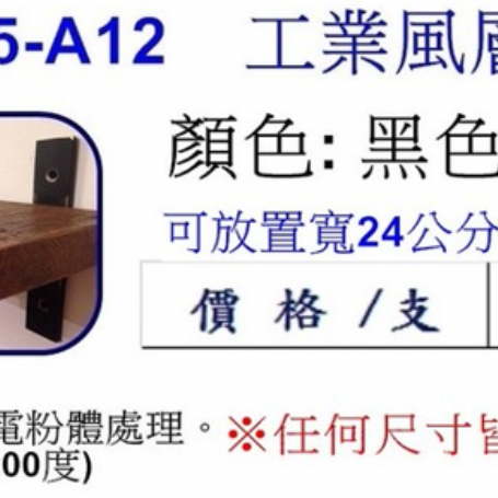 工業風層板架 A12